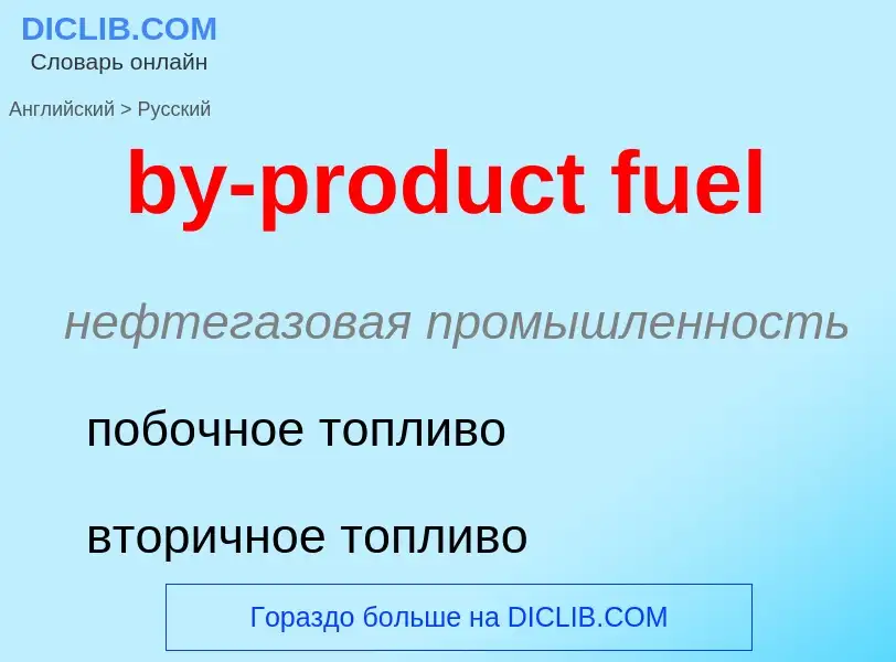 Μετάφραση του &#39by-product fuel&#39 σε Ρωσικά