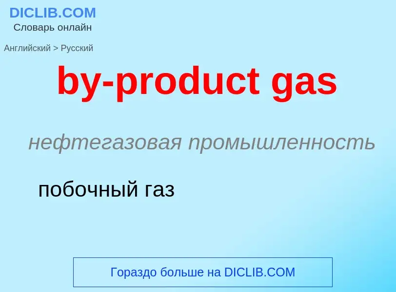 Μετάφραση του &#39by-product gas&#39 σε Ρωσικά