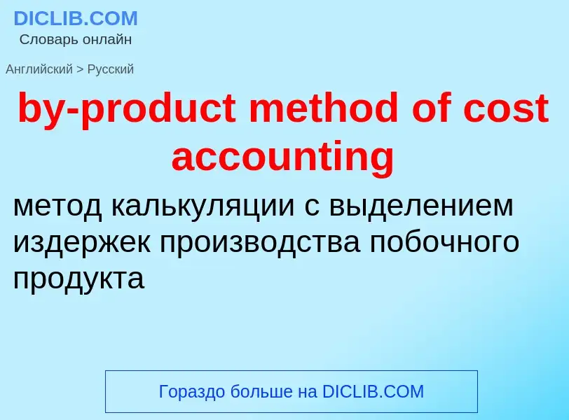 Como se diz by-product method of cost accounting em Russo? Tradução de &#39by-product method of cost