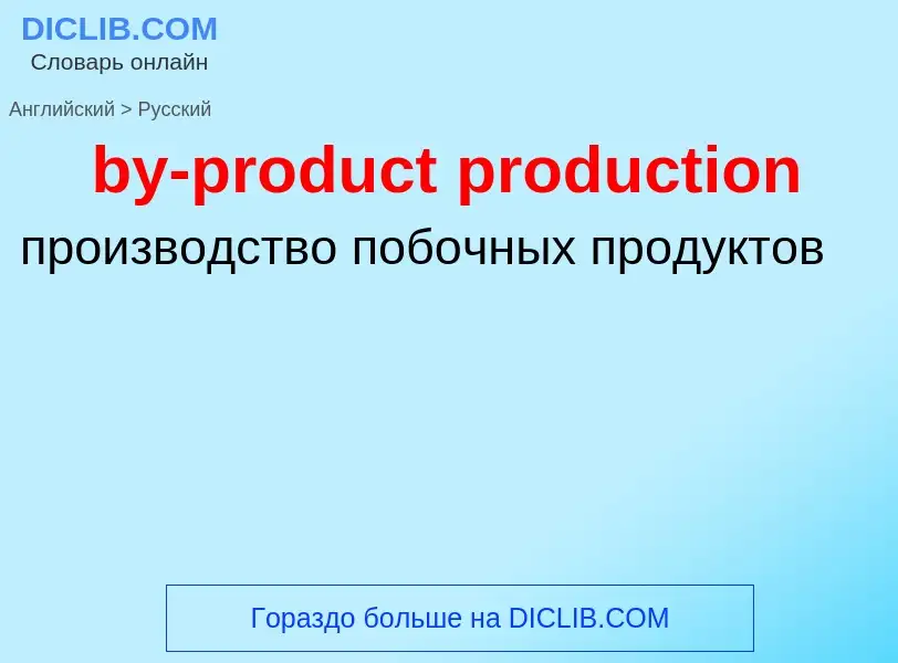 Как переводится by-product production на Русский язык