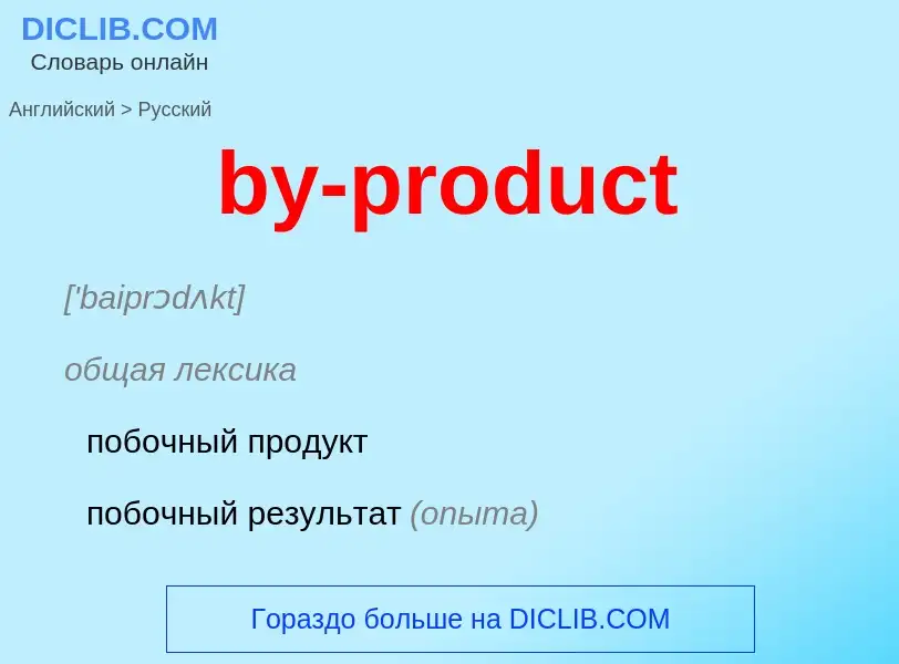 Как переводится by-product на Русский язык