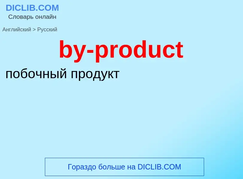 Μετάφραση του &#39by-product&#39 σε Ρωσικά