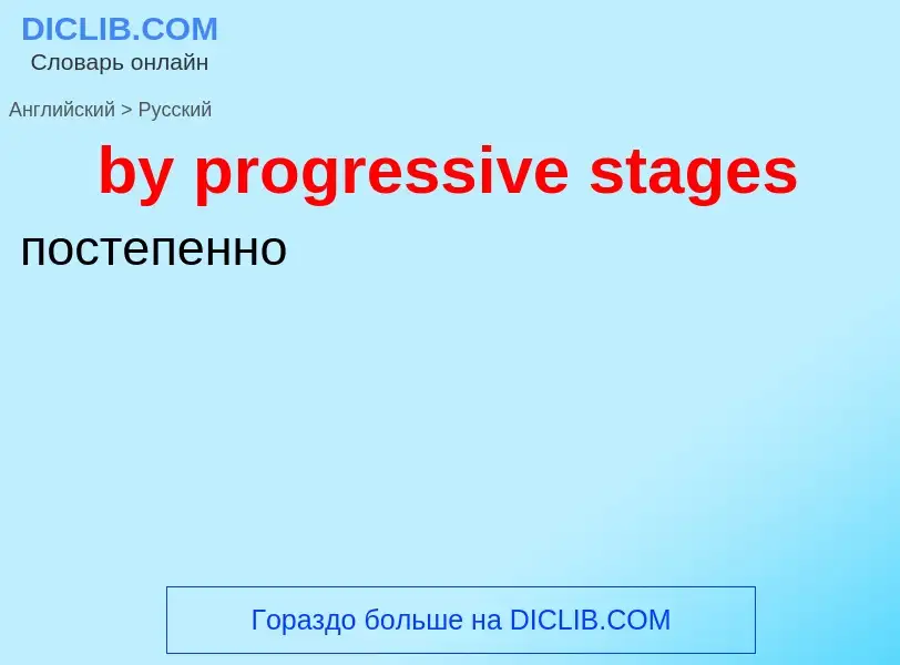 Μετάφραση του &#39by progressive stages&#39 σε Ρωσικά