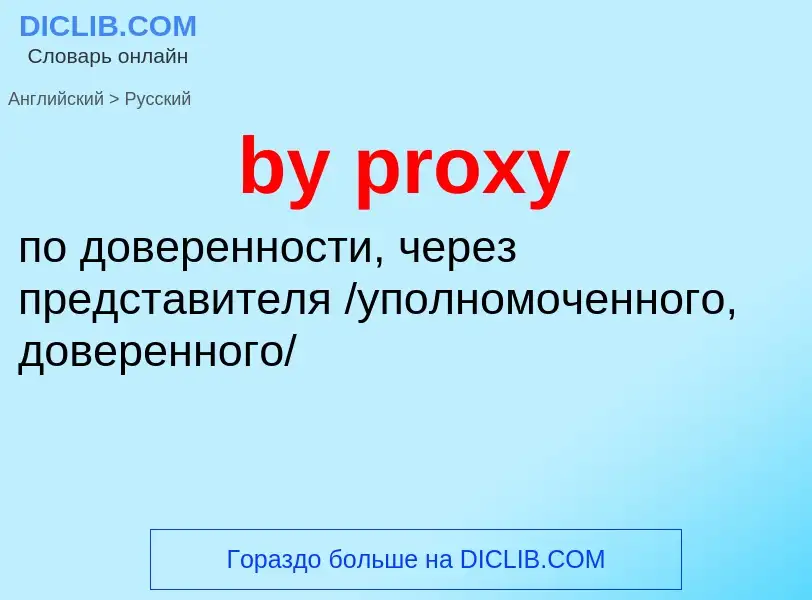 Μετάφραση του &#39by proxy&#39 σε Ρωσικά