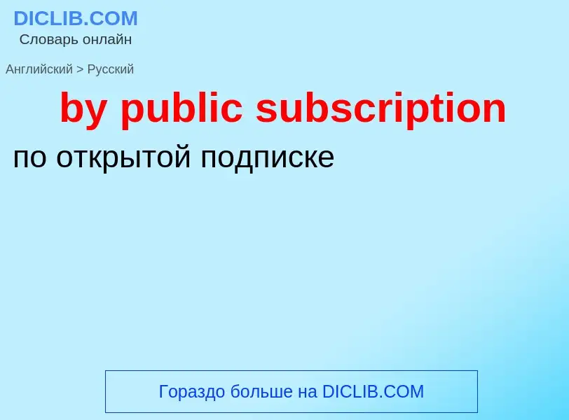 Μετάφραση του &#39by public subscription&#39 σε Ρωσικά