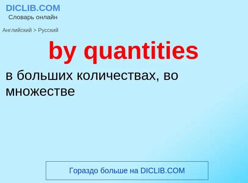 Μετάφραση του &#39by quantities&#39 σε Ρωσικά