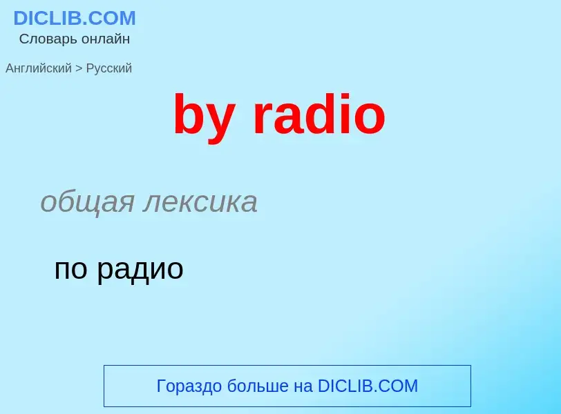 Μετάφραση του &#39by radio&#39 σε Ρωσικά