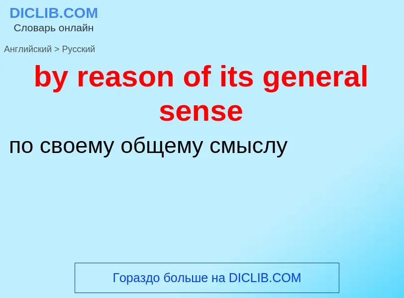 Μετάφραση του &#39by reason of its general sense&#39 σε Ρωσικά