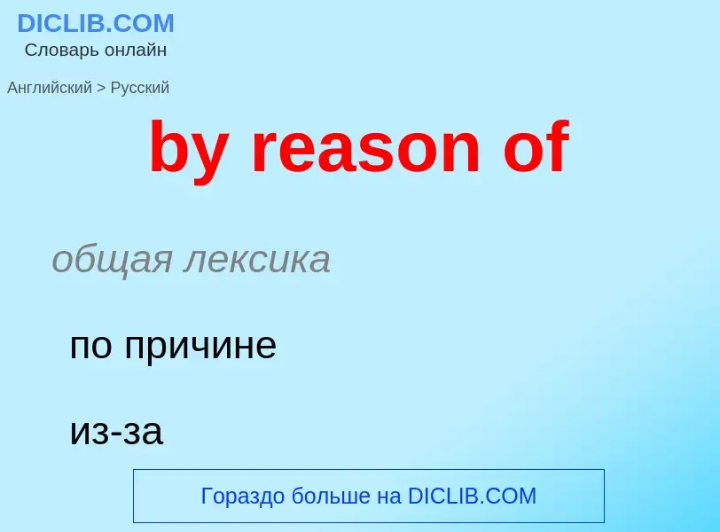 Μετάφραση του &#39by reason of&#39 σε Ρωσικά