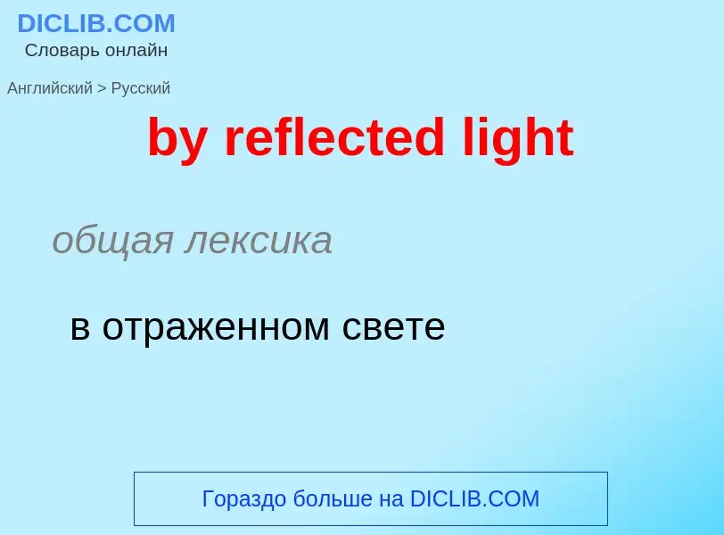 Μετάφραση του &#39by reflected light&#39 σε Ρωσικά