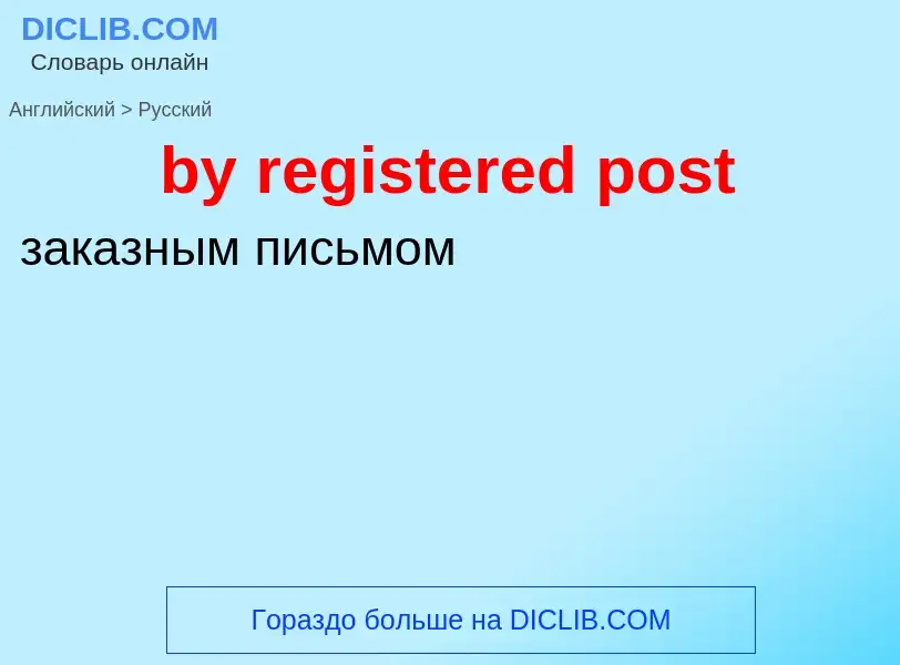 Μετάφραση του &#39by registered post&#39 σε Ρωσικά