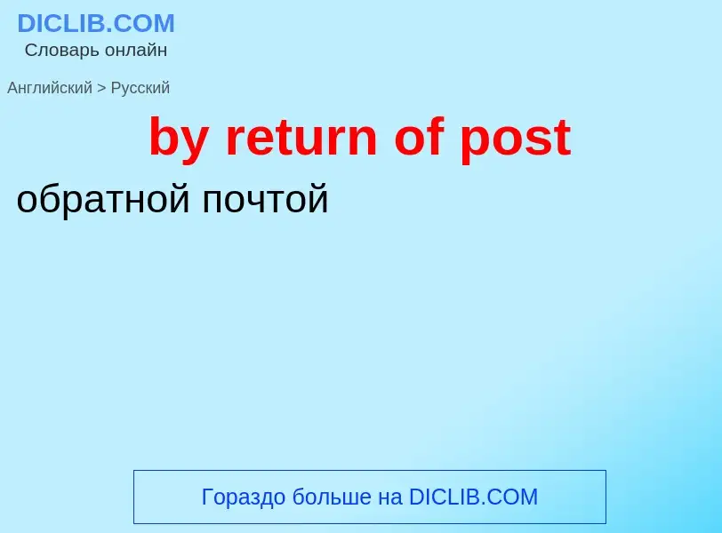 Μετάφραση του &#39by return of post&#39 σε Ρωσικά