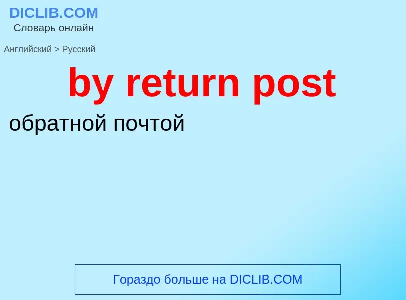 Μετάφραση του &#39by return post&#39 σε Ρωσικά