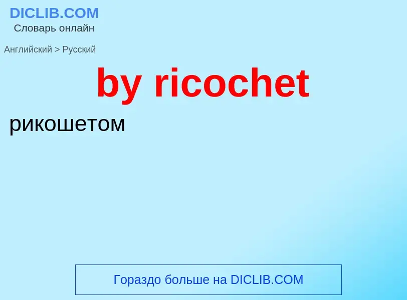 Μετάφραση του &#39by ricochet&#39 σε Ρωσικά