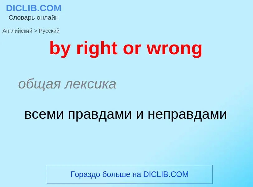 Μετάφραση του &#39by right or wrong&#39 σε Ρωσικά