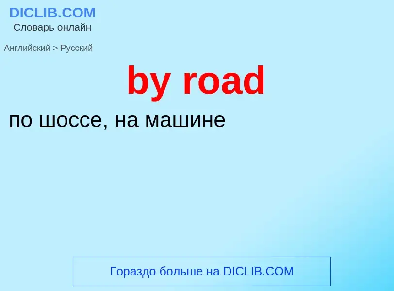 Μετάφραση του &#39by road&#39 σε Ρωσικά