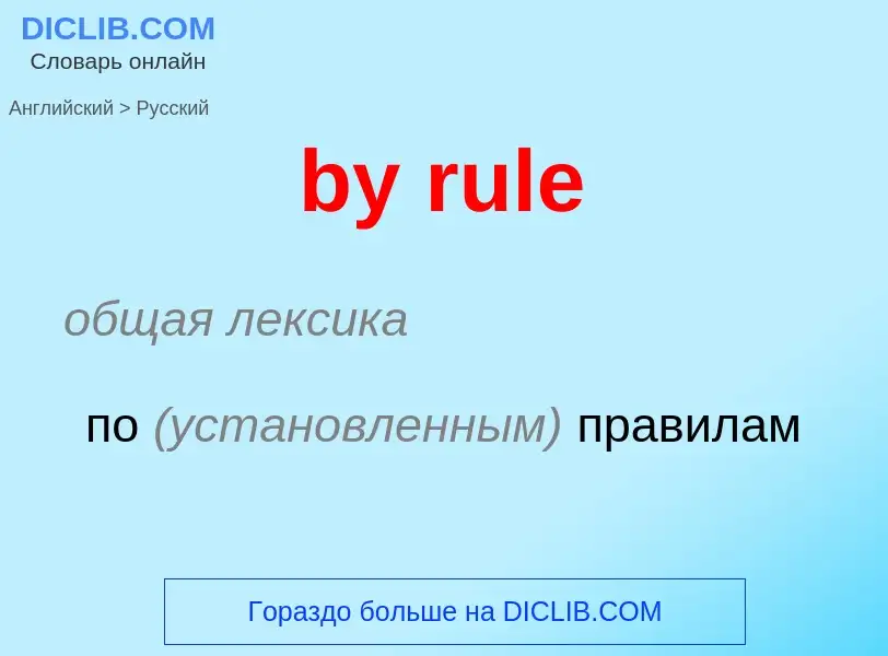 Μετάφραση του &#39by rule&#39 σε Ρωσικά