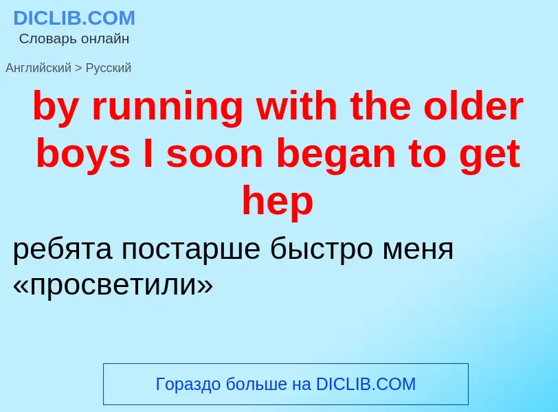 Μετάφραση του &#39by running with the older boys I soon began to get hep&#39 σε Ρωσικά