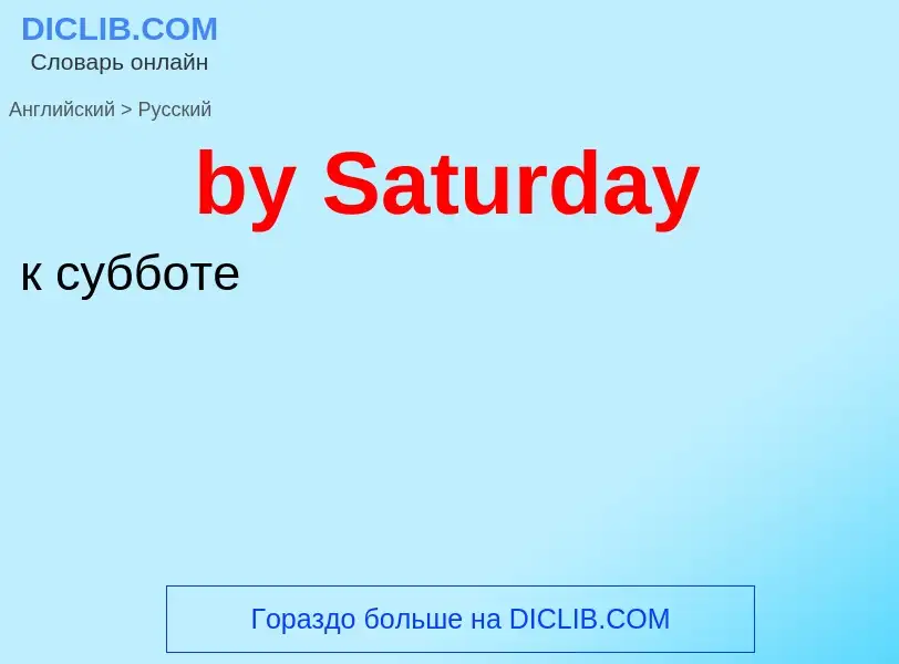 Μετάφραση του &#39by Saturday&#39 σε Ρωσικά