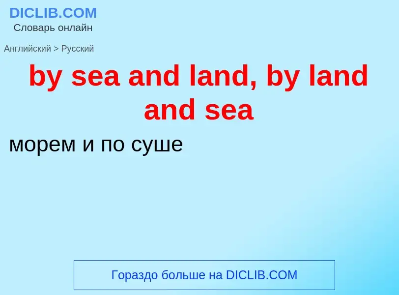 Μετάφραση του &#39by sea and land, by land and sea&#39 σε Ρωσικά