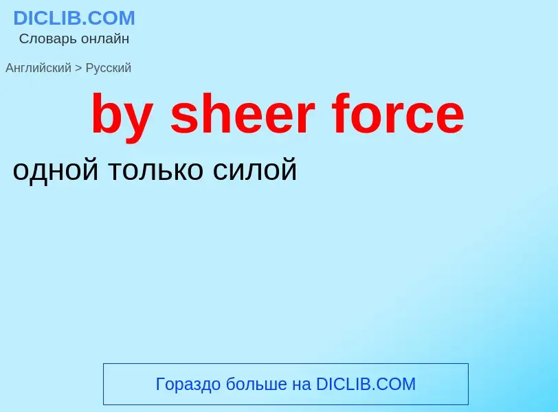 Μετάφραση του &#39by sheer force&#39 σε Ρωσικά