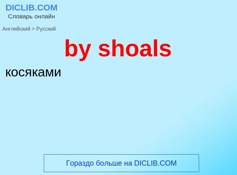 Μετάφραση του &#39by shoals&#39 σε Ρωσικά