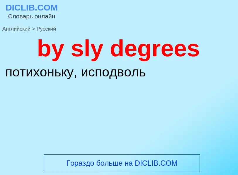 Μετάφραση του &#39by sly degrees&#39 σε Ρωσικά