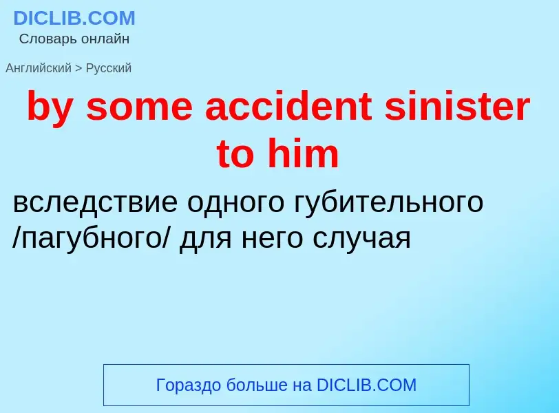 Μετάφραση του &#39by some accident sinister to him&#39 σε Ρωσικά