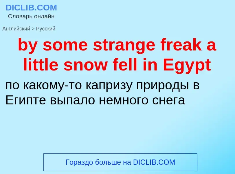 Μετάφραση του &#39by some strange freak a little snow fell in Egypt&#39 σε Ρωσικά