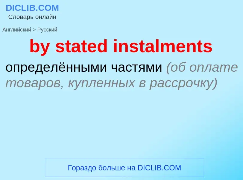 ¿Cómo se dice by stated instalments en Ruso? Traducción de &#39by stated instalments&#39 al Ruso