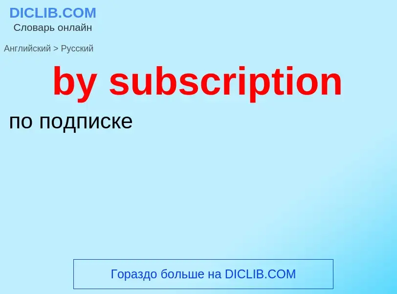 ¿Cómo se dice by subscription en Ruso? Traducción de &#39by subscription&#39 al Ruso