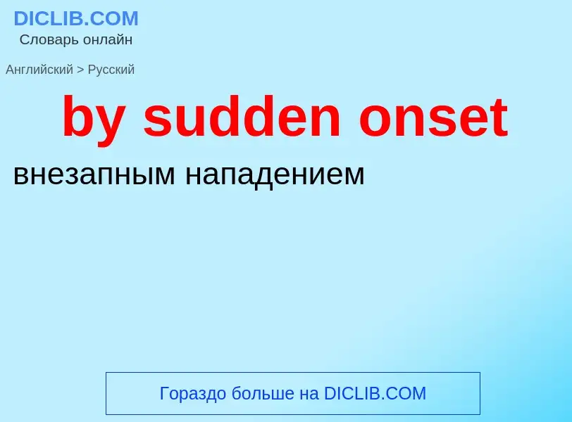 Μετάφραση του &#39by sudden onset&#39 σε Ρωσικά