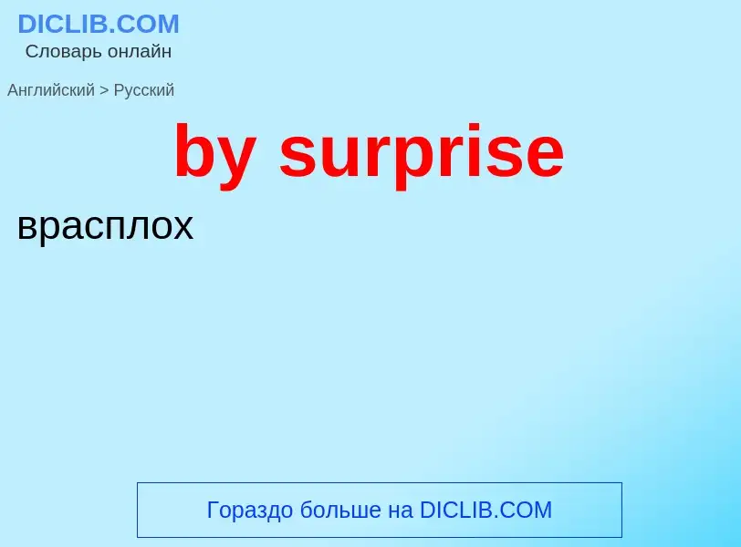 Como se diz by surprise em Russo? Tradução de &#39by surprise&#39 em Russo