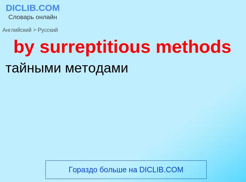 Μετάφραση του &#39by surreptitious methods&#39 σε Ρωσικά