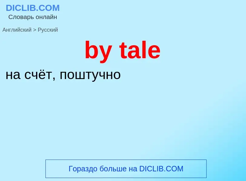 ¿Cómo se dice by tale en Ruso? Traducción de &#39by tale&#39 al Ruso