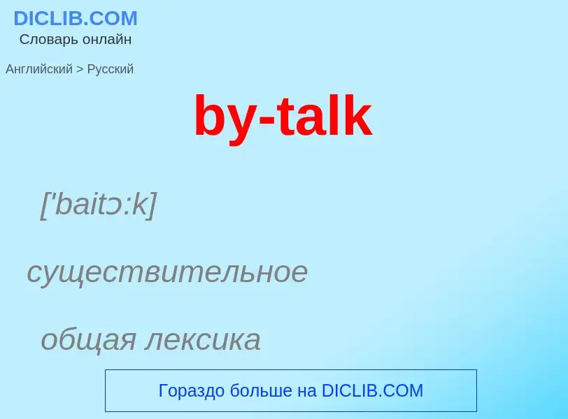 Μετάφραση του &#39by-talk&#39 σε Ρωσικά