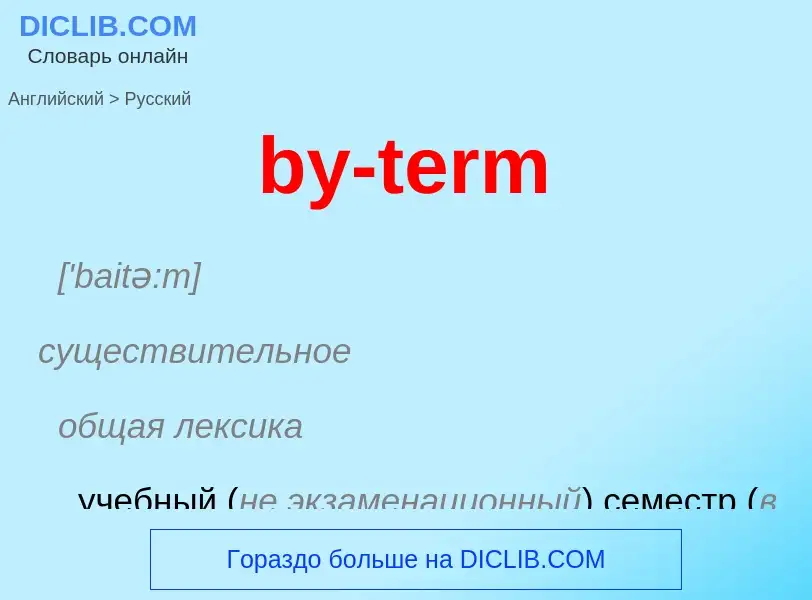 Como se diz by-term em Russo? Tradução de &#39by-term&#39 em Russo