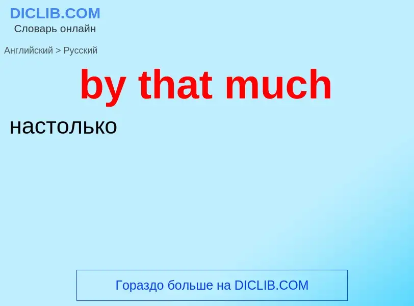 Μετάφραση του &#39by that much&#39 σε Ρωσικά