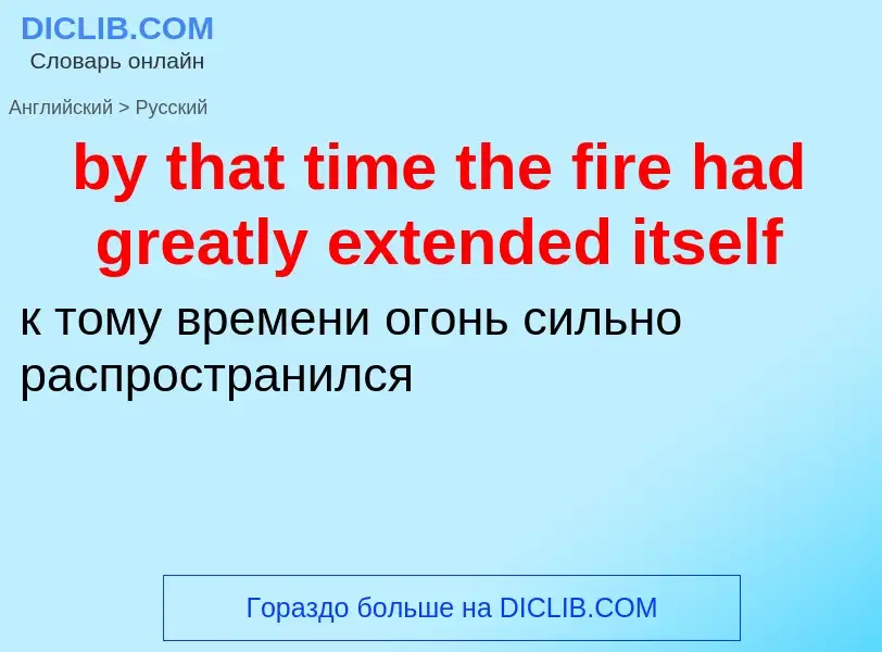 Μετάφραση του &#39by that time the fire had greatly extended itself&#39 σε Ρωσικά