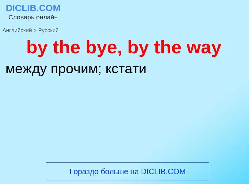 Μετάφραση του &#39by the bye, by the way&#39 σε Ρωσικά