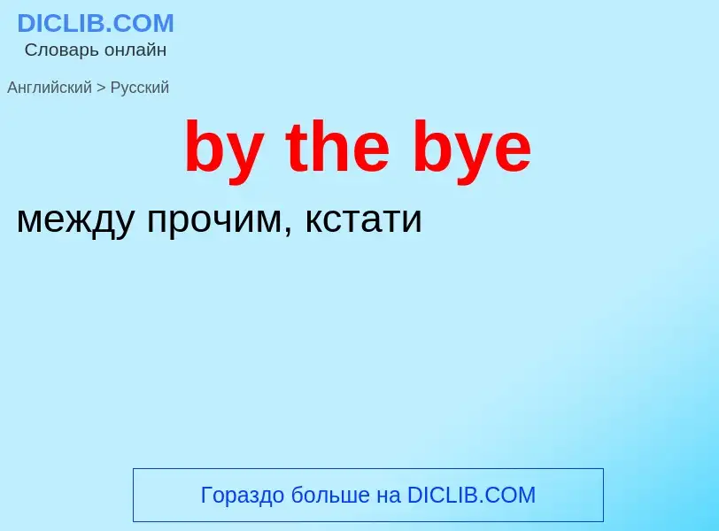 Μετάφραση του &#39by the bye&#39 σε Ρωσικά