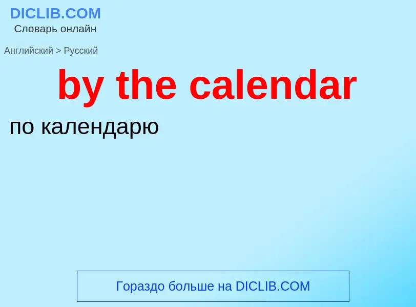 ¿Cómo se dice by the calendar en Ruso? Traducción de &#39by the calendar&#39 al Ruso