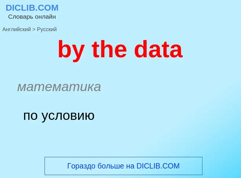 ¿Cómo se dice by the data en Ruso? Traducción de &#39by the data&#39 al Ruso