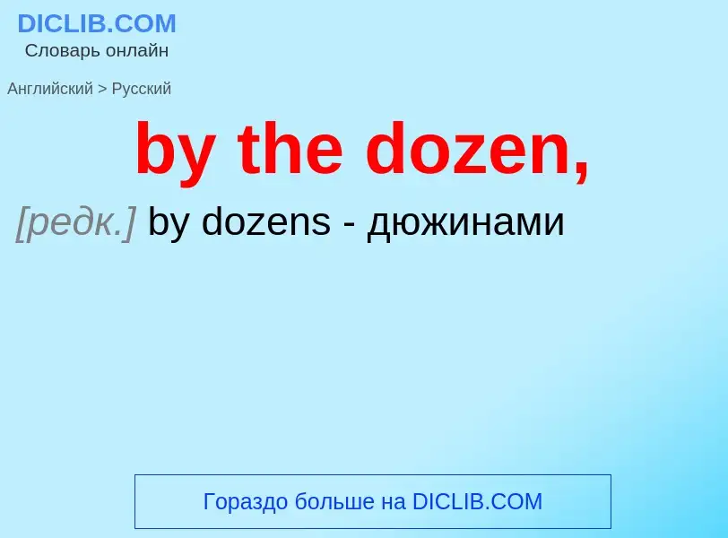 Μετάφραση του &#39by the dozen,&#39 σε Ρωσικά