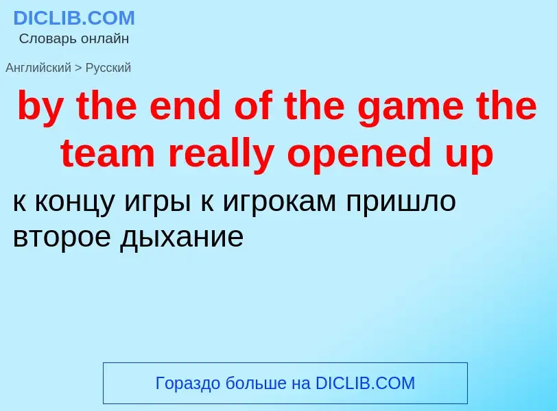 Μετάφραση του &#39by the end of the game the team really opened up&#39 σε Ρωσικά