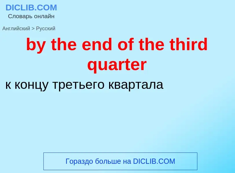 Μετάφραση του &#39by the end of the third quarter&#39 σε Ρωσικά