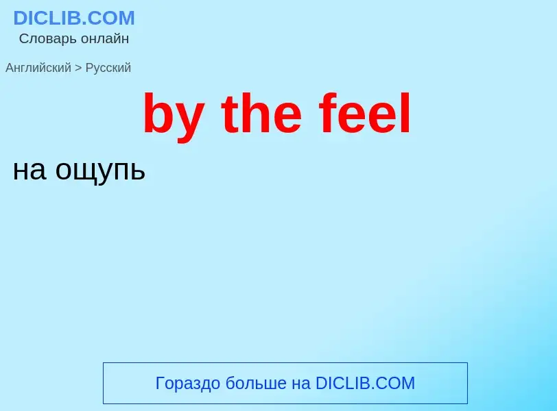 Μετάφραση του &#39by the feel&#39 σε Ρωσικά