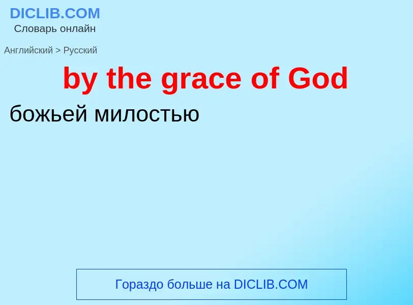 Как переводится by the grace of God на Русский язык