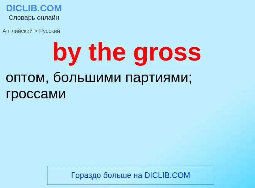 Μετάφραση του &#39by the gross&#39 σε Ρωσικά