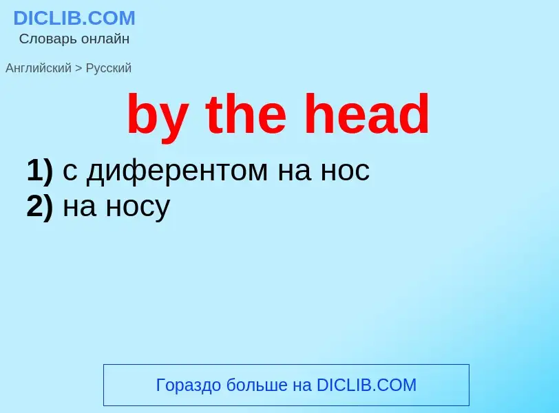 Как переводится by the head на Русский язык